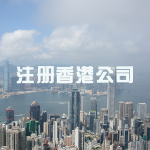 注冊(cè)香港公司